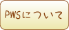 PWS�ɂ���