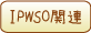IPWSO�֘A