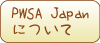 PWSA Japan�ɂ���